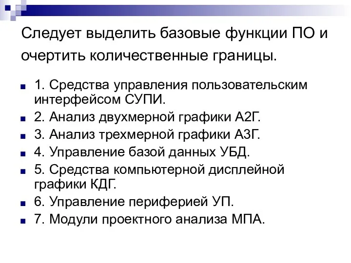 Следует выделить базовые функции ПО и очертить количественные границы. 1. Средства управления