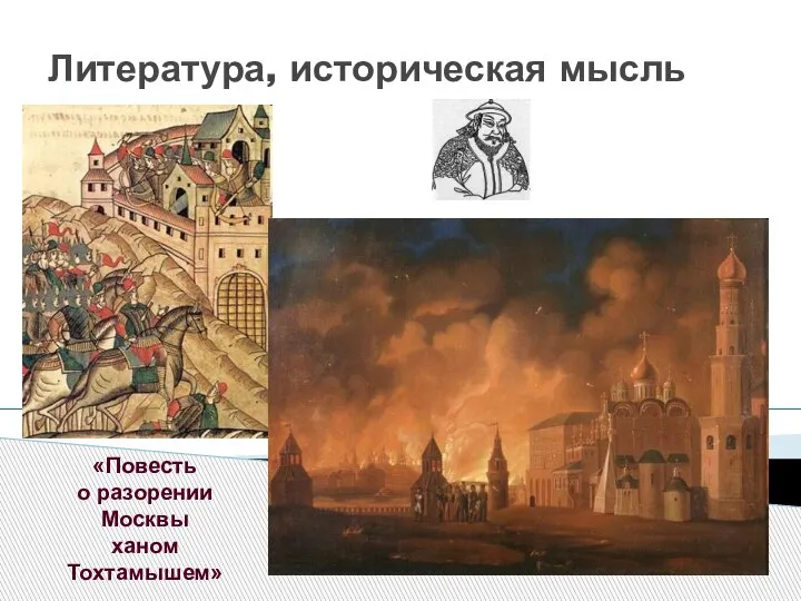 Литература, историческая мысль «Повесть о разорении Москвы ханом Тохтамышем»