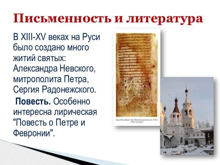 В XIII-XV веках на Руси было создано много житий святых: Александра Невского,