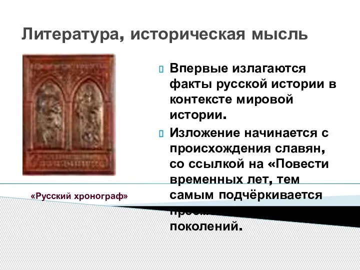 Литература, историческая мысль Впервые излагаются факты русской истории в контексте мировой истории.
