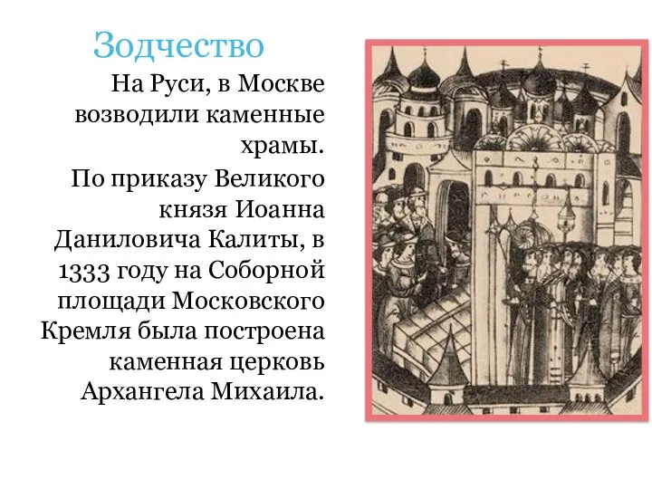 Зодчество На Руси, в Москве возводили каменные храмы. По приказу Великого князя