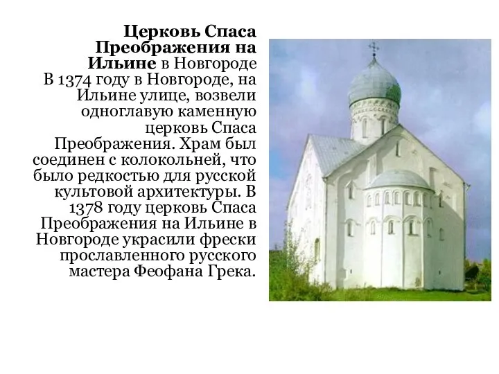 Церковь Спаса Преображения на Ильине в Новгороде В 1374 году в Новгороде,