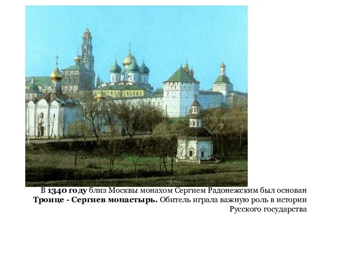 В 1340 году близ Москвы монахом Сергием Радонежским был основан Троице -