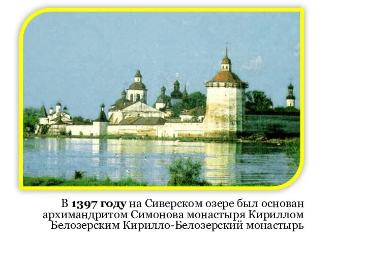 В 1397 году на Сиверском озере был основан архимандритом Симонова монастыря Кириллом Белозерским Кирилло-Белозерский монастырь