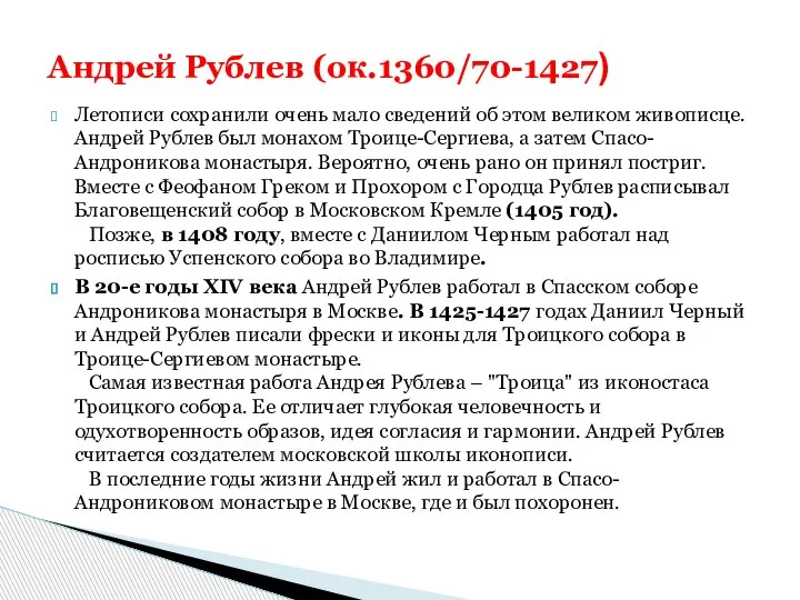 Летописи сохранили очень мало сведений об этом великом живописце. Андрей Рублев был