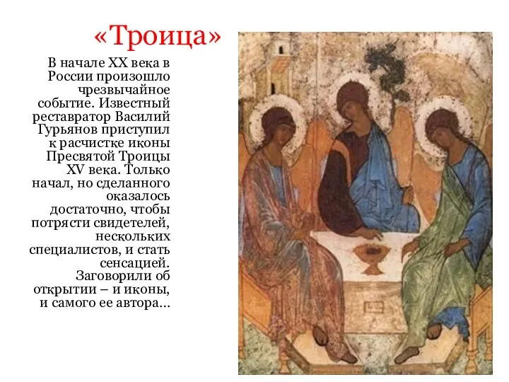 «Троица» В начале ХХ века в России произошло чрезвычайное событие. Известный реставратор