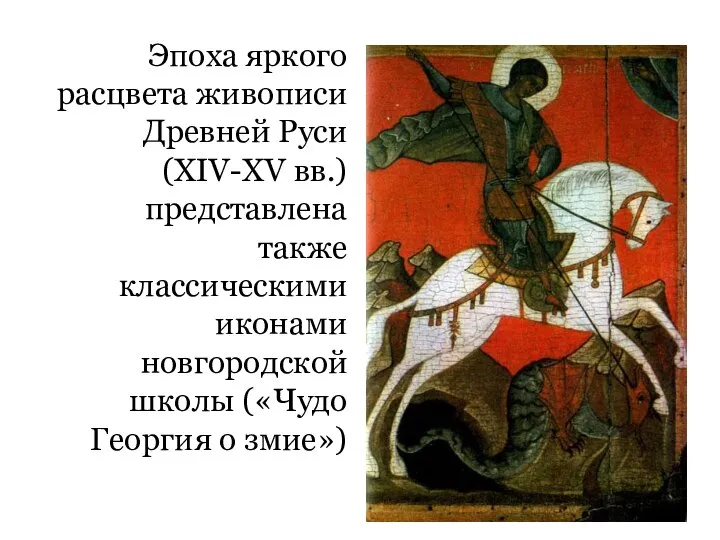 Эпоха яркого расцвета живописи Древней Руси (XIV-XV вв.) представлена также классическими иконами