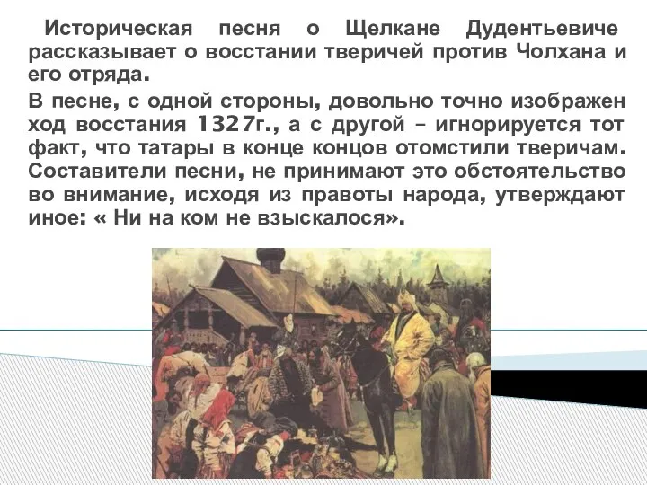 Историческая песня о Щелкане Дудентьевиче рассказывает о восстании тверичей против Чолхана и