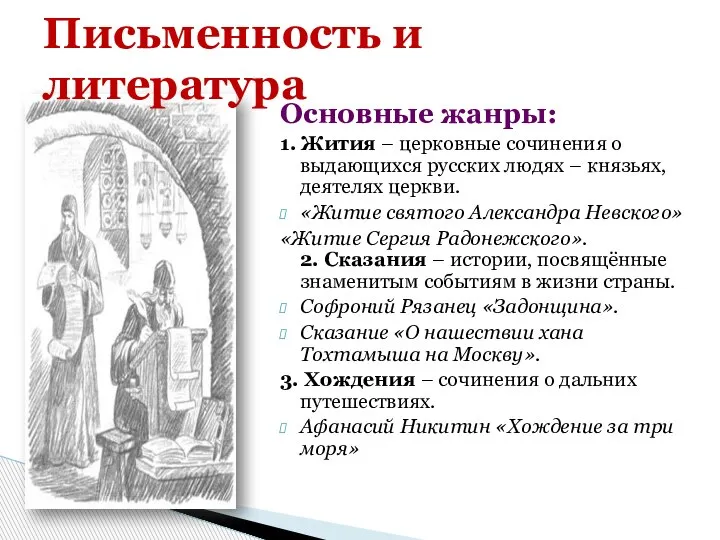 Основные жанры: 1. Жития – церковные сочинения о выдающихся русских людях –