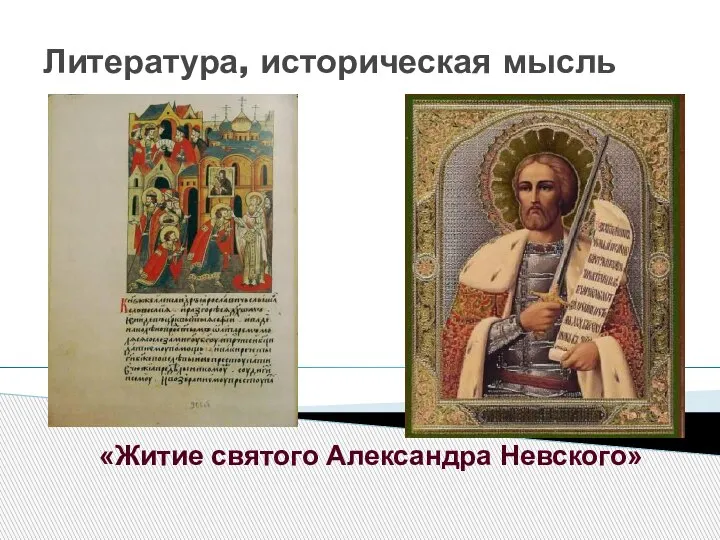 Литература, историческая мысль «Житие святого Александра Невского»