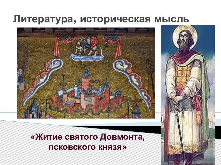 Литература, историческая мысль «Житие святого Довмонта, псковского князя»