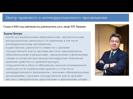 Центр правового и антикоррупционного просвещения Создан в 2020 году, действуем под руководством д.ю.н., проф. Ю.П. Гармаева