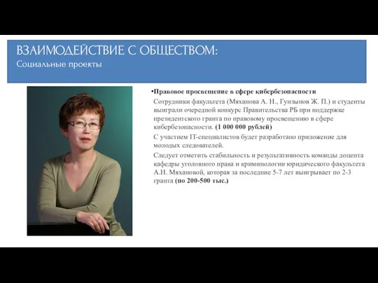 ВЗАИМОДЕЙСТВИЕ С ОБЩЕСТВОМ: Социальные проекты Правовое просвещение в сфере кибербезопасности Сотрудники факультета