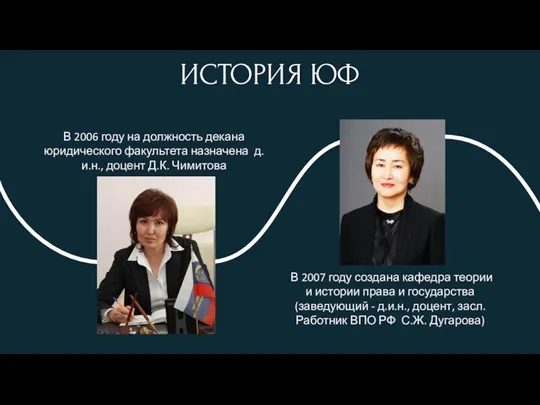 В 2006 году на должность декана юридического факультета назначена д.и.н., доцент Д.К.