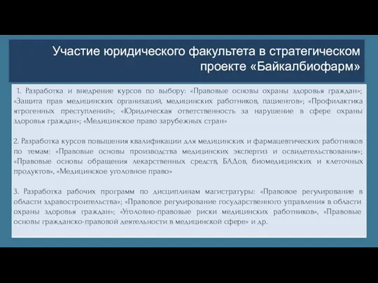 Участие юридического факультета в стратегическом проекте «Байкалбиофарм»