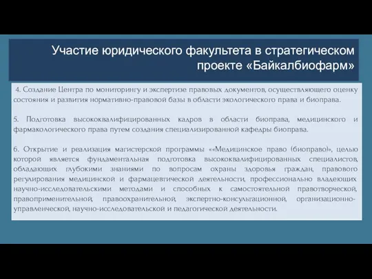 Участие юридического факультета в стратегическом проекте «Байкалбиофарм»