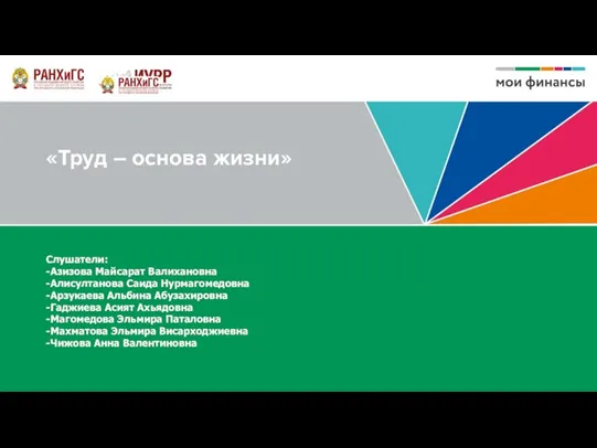 «Труд – основа жизни» Слушатели: -Азизова Майсарат Валихановна -Алисултанова Саида Нурмагомедовна -Арзукаева