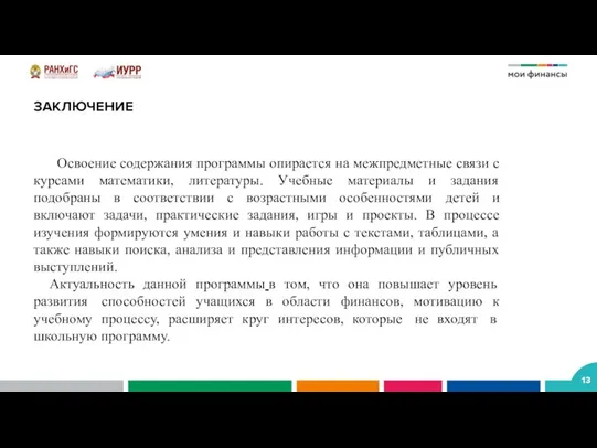 ЗАКЛЮЧЕНИЕ Освоение содержания программы опирается на межпредметные связи с курсами математики, литературы.