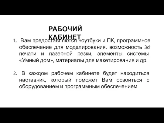 РАБОЧИЙ КАБИНЕТ Вам предоставляются ноутбуки и ПК, программное обеспечение для моделирования, возможность