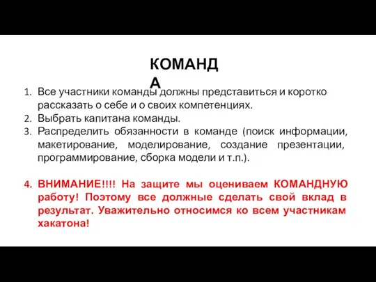 КОМАНДА Все участники команды должны представиться и коротко рассказать о себе и