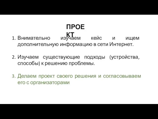 ПРОЕКТ Внимательно изучаем кейс и ищем дополнительную информацию в сети Интернет. Изучаем