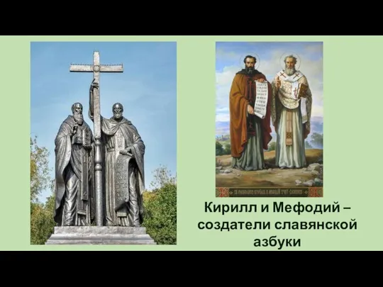 Кирилл и Мефодий – создатели славянской азбуки