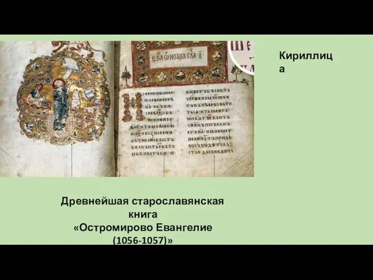 Кириллица Древнейшая старославянская книга «Остромирово Евангелие (1056-1057)»