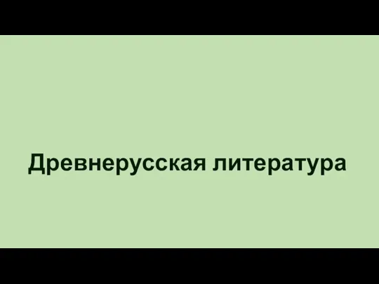 Древнерусская литература