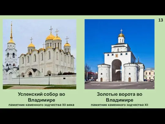 Успенский собор во Владимире памятник каменного зодчества XII века Золотые ворота во
