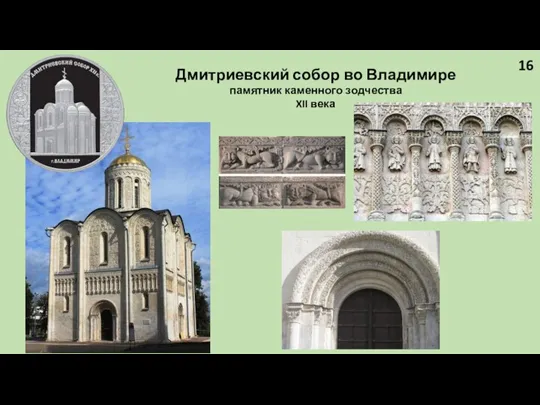 Дмитриевский собор во Владимире памятник каменного зодчества XII века 16
