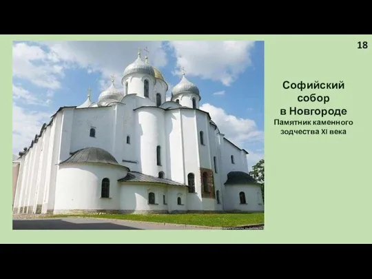 Софийский собор в Новгороде Памятник каменного зодчества XI века 18
