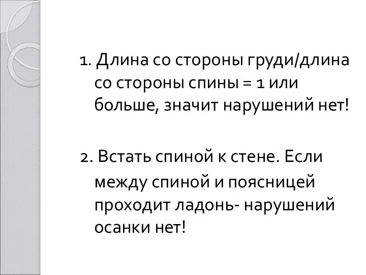 1. Длина со стороны груди/длина со стороны спины = 1 или больше,