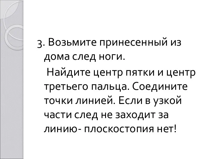 3. Возьмите принесенный из дома след ноги. Найдите центр пятки и центр