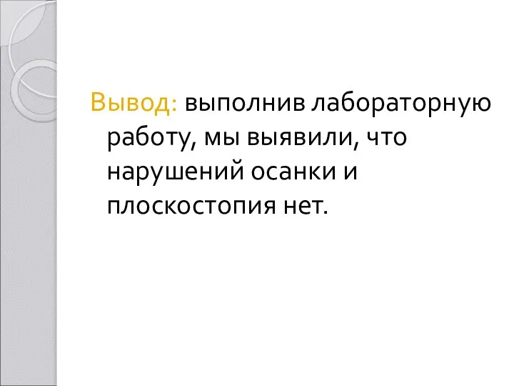 Вывод: выполнив лабораторную работу, мы выявили, что нарушений осанки и плоскостопия нет.