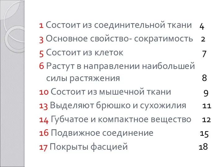 1 Состоит из соединительной ткани 4 3 Основное свойство- сократимость 2 5