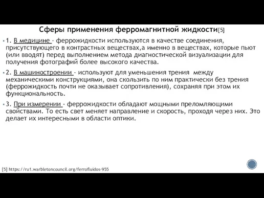 Сферы применения ферромагнитной жидкости[5] 1. В медицине - феррожидкости используются в качестве