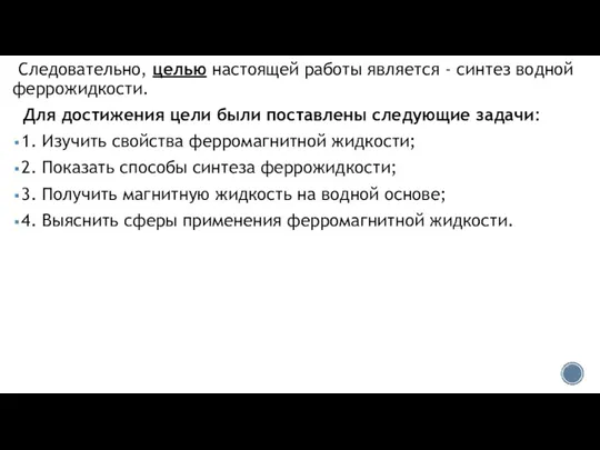 Следовательно, целью настоящей работы является - синтез водной феррожидкости. Для достижения цели