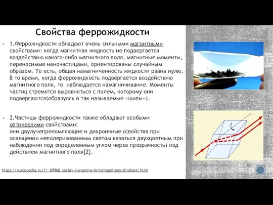 Свойства феррожидкости 1.Феррожидкости обладают очень сильными магнитными свойствами: когда магнитная жидкость не