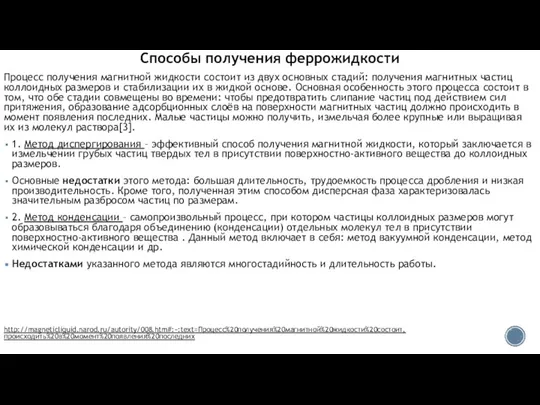 Способы получения феррожидкости Процесс получения магнитной жидкости состоит из двух основных стадий: