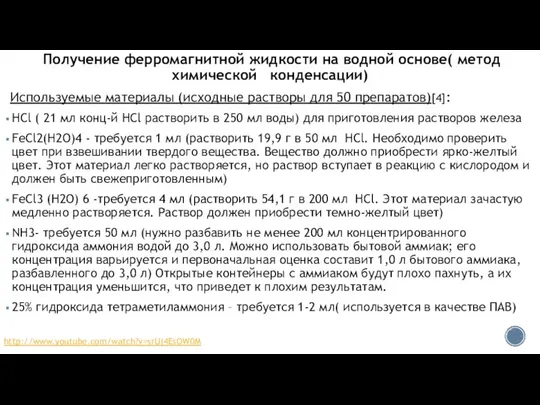 Получение ферромагнитной жидкости на водной основе( метод химической конденсации) Используемые материалы (исходные