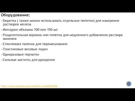 Оборудование: Бюретка ( также можно использовать отдельные пипетки) для измерения растворов железа