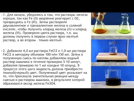 1. Для начала, убедились в том, что растворы железа хороши, так как