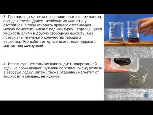 3. При помощи магнита проверили притяжение частиц оксида железа. Далее, необходимо магнетику