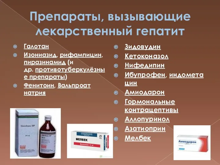 Препараты, вызывающие лекарственный гепатит Галотан Изониазид, рифампицин, пиразинамид (и др. противотуберкулёзные препараты)