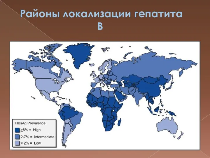 Районы локализации гепатита B