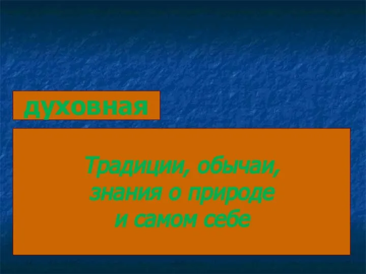 духовная Традиции, обычаи, знания о природе и самом себе