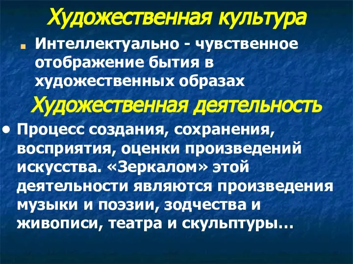 Художественная культура Интеллектуально - чувственное отображение бытия в художественных образах Художественная деятельность