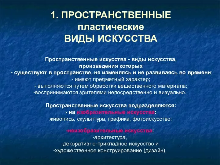 1. ПРОСТРАНСТВЕННЫЕ пластические ВИДЫ ИСКУССТВА Пространственные искусства - виды искусства, произведения которых