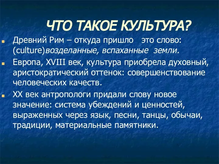 ЧТО ТАКОЕ КУЛЬТУРА? Древний Рим – откуда пришло это слово: (culture)возделанные, вспаханные