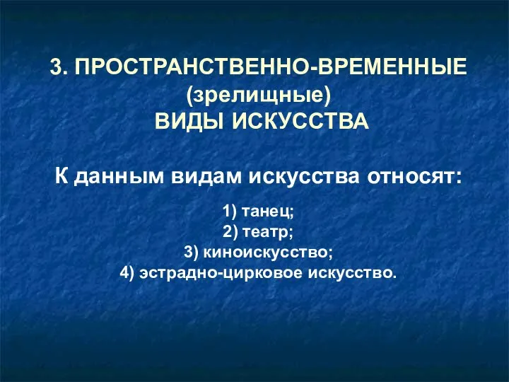 3. ПРОСТРАНСТВЕННО-ВРЕМЕННЫЕ (зрелищные) ВИДЫ ИСКУССТВА К данным видам искусства относят: 1) танец;